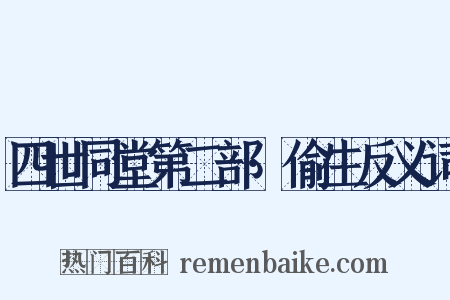 四世同堂第二部·偷生反义词是什么意思的图片